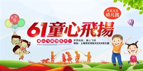 61童心飞扬广告海报设计